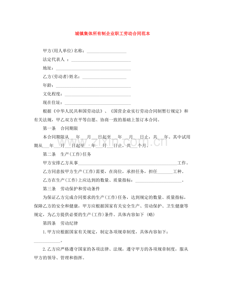 城镇集体所有制企业职工劳动合同范本.docx_第1页