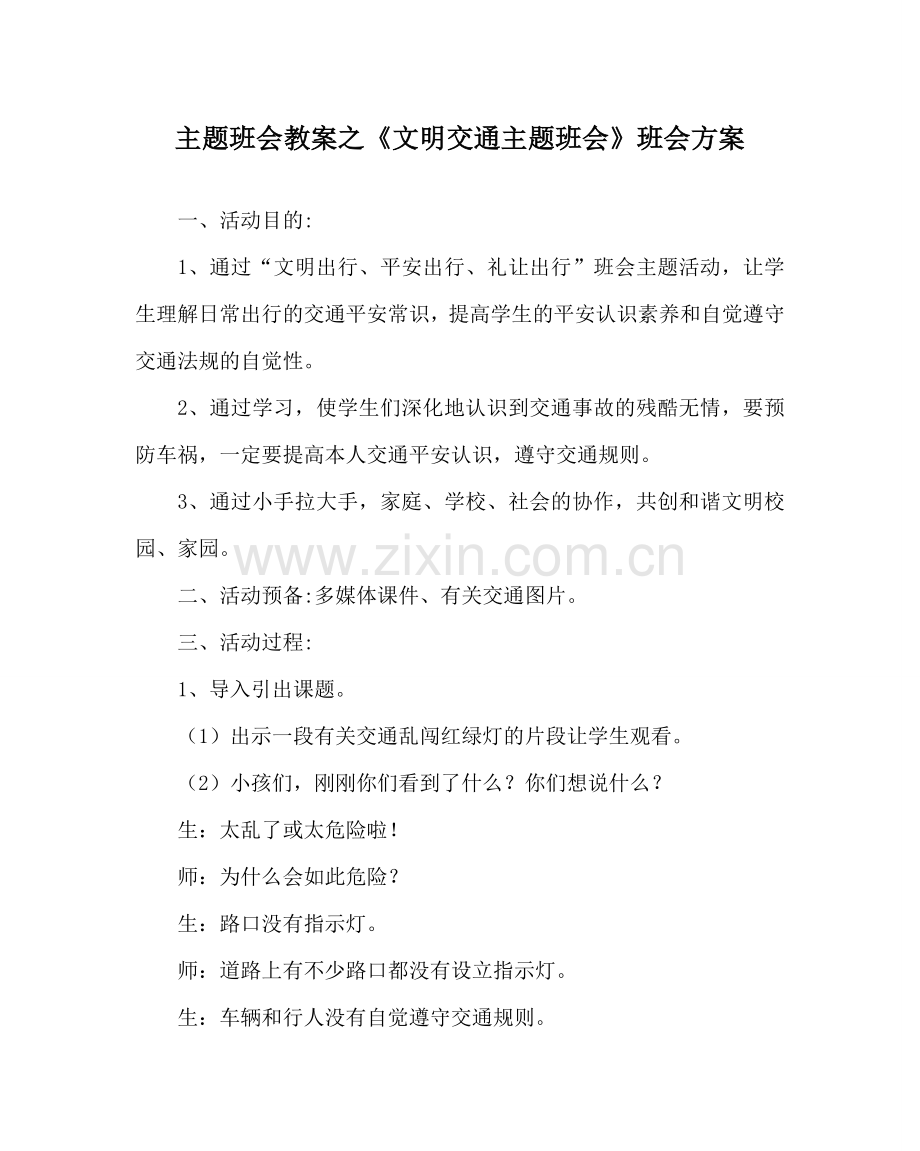 《文明交通主题班会》班会方案.doc_第1页