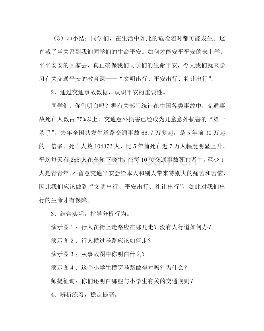 《文明交通主题班会》班会方案.doc_第2页