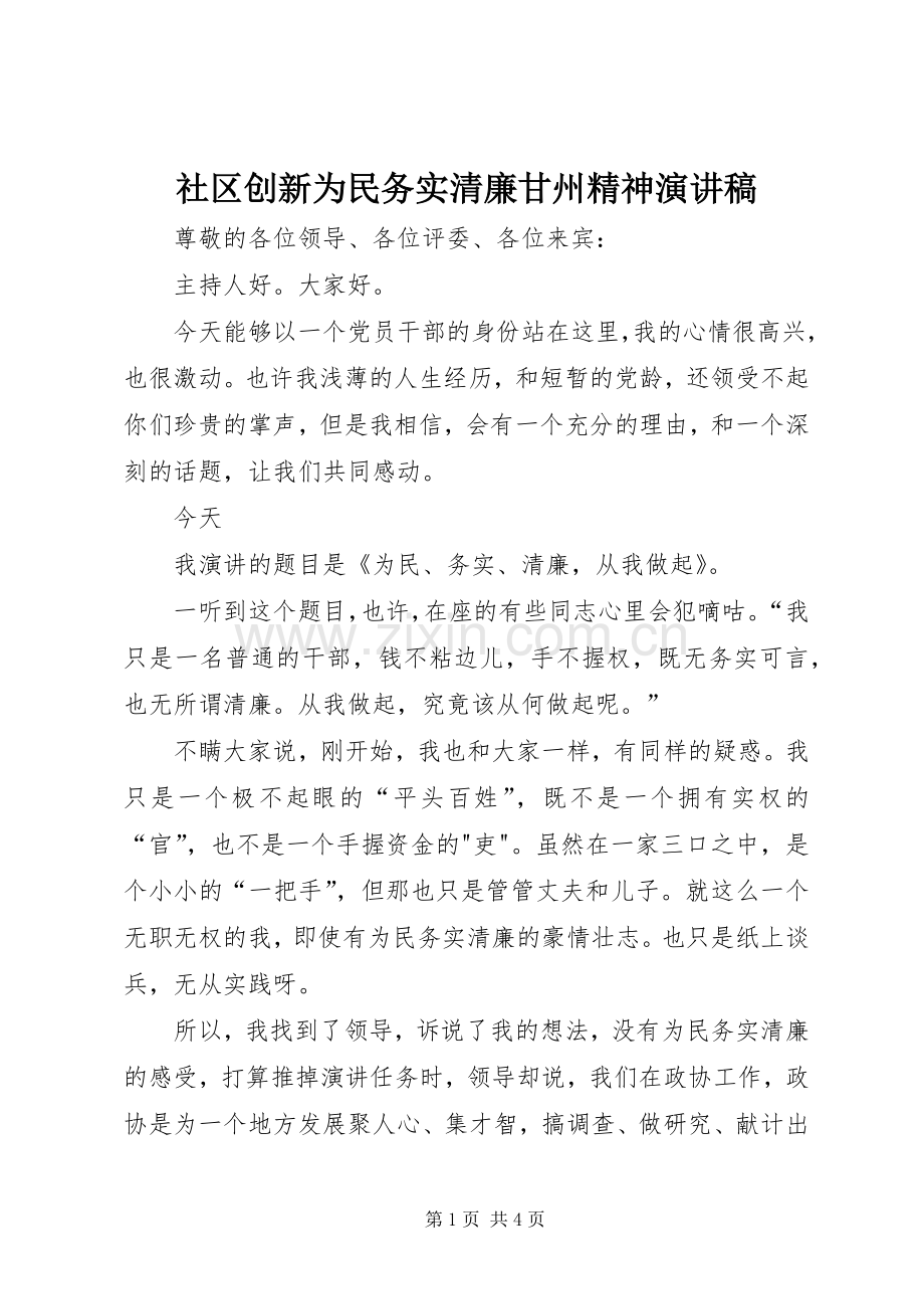 社区创新为民务实清廉甘州精神演讲稿范文.docx_第1页