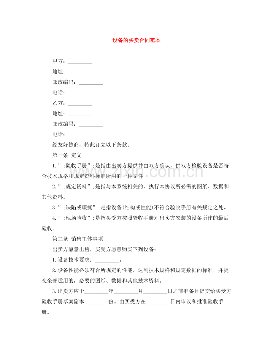设备的买卖合同范本.docx_第1页