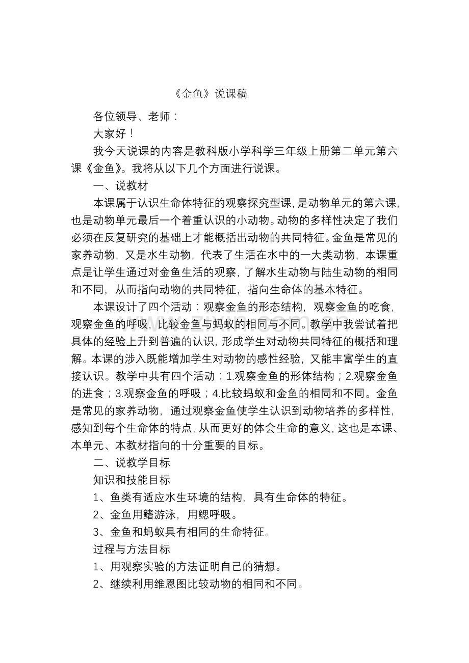 三年级科学上册金鱼说课稿教科版.doc_第1页