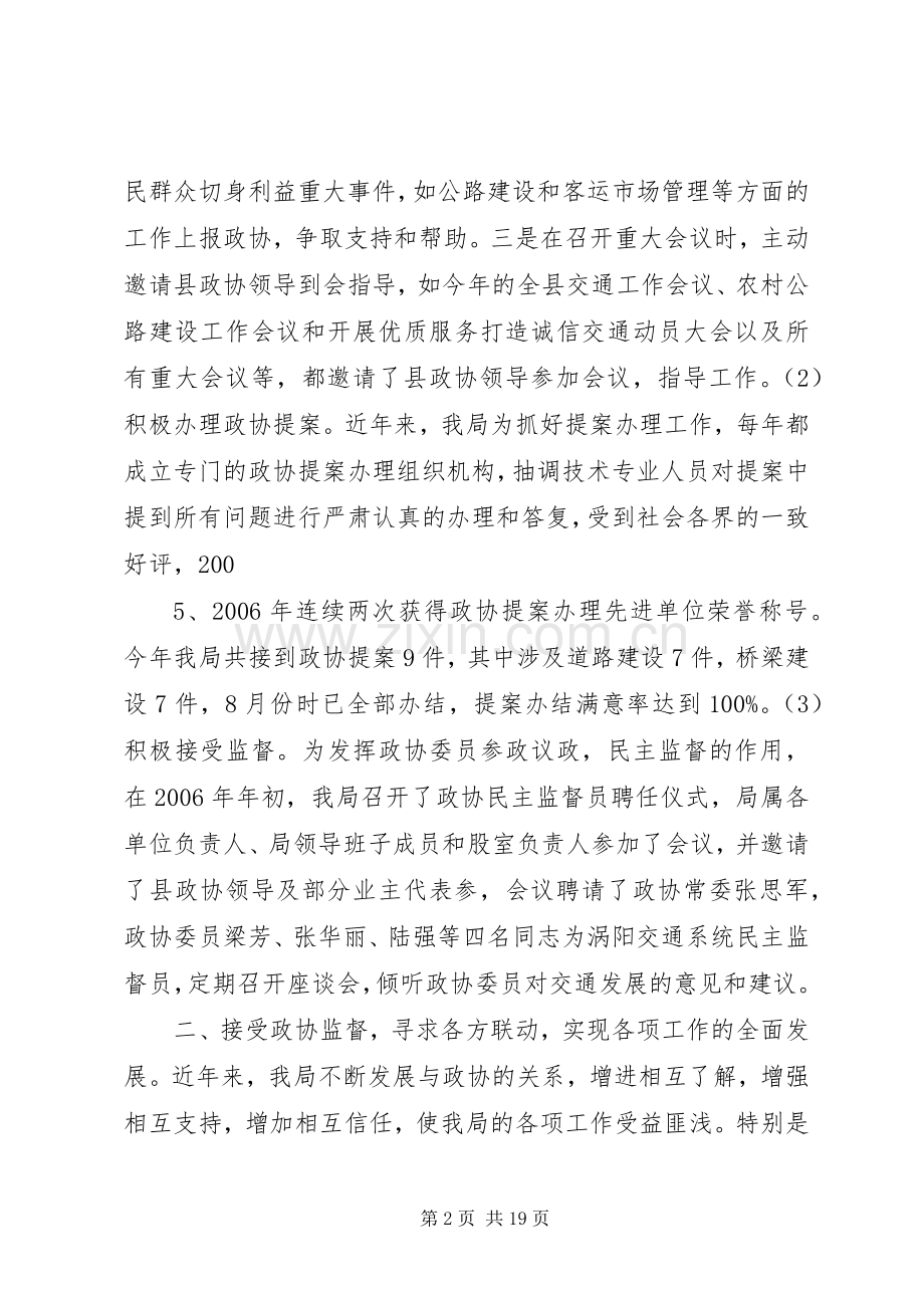 “同心开创政协事业,携手共建和谐社会”经验交流发言稿.docx_第2页