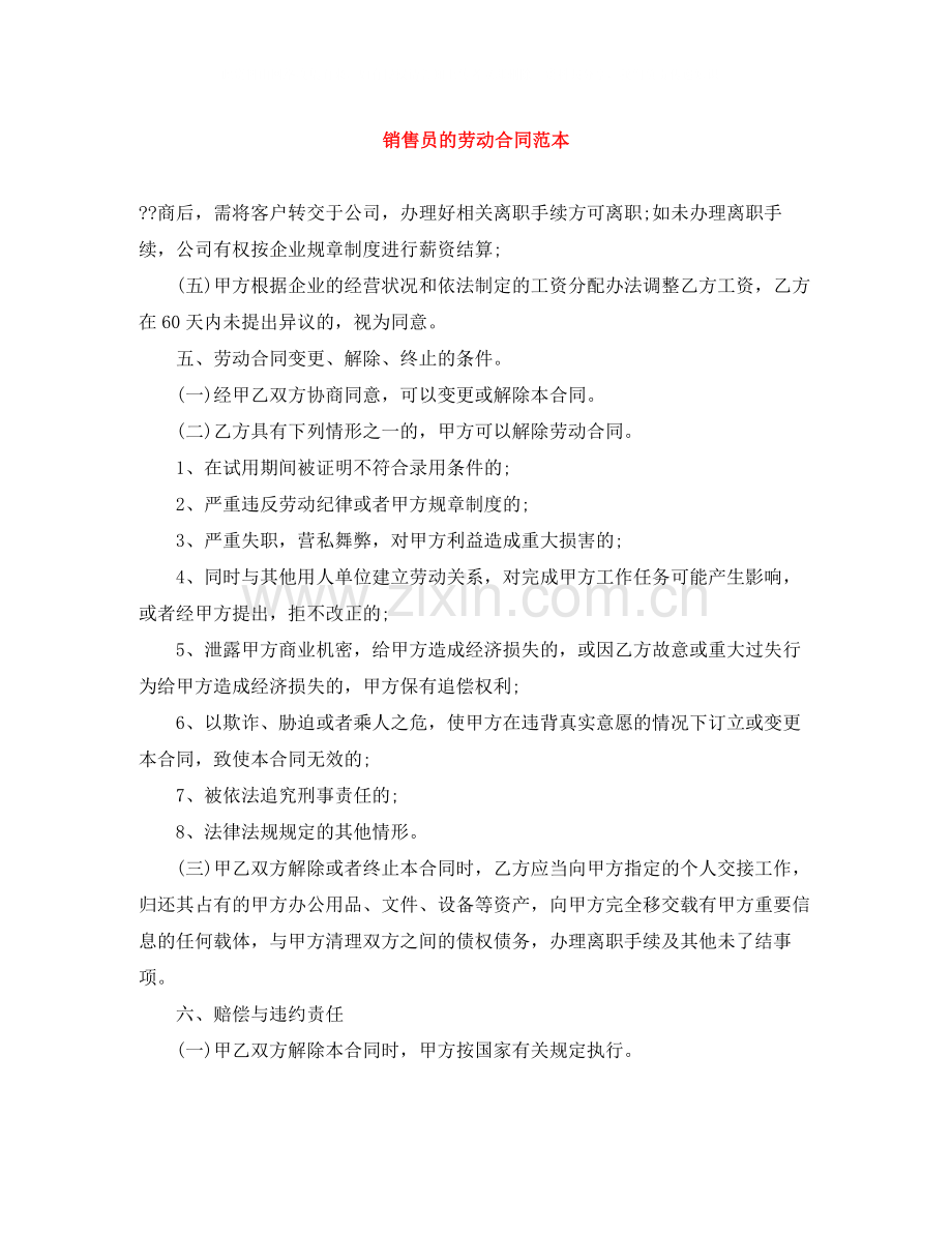 销售员的劳动合同范本.docx_第1页