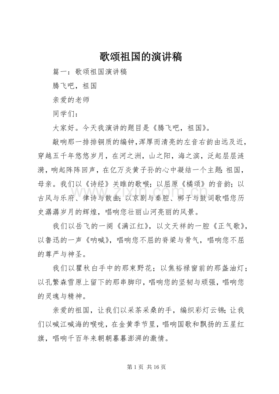 歌颂祖国的演讲范文.docx_第1页