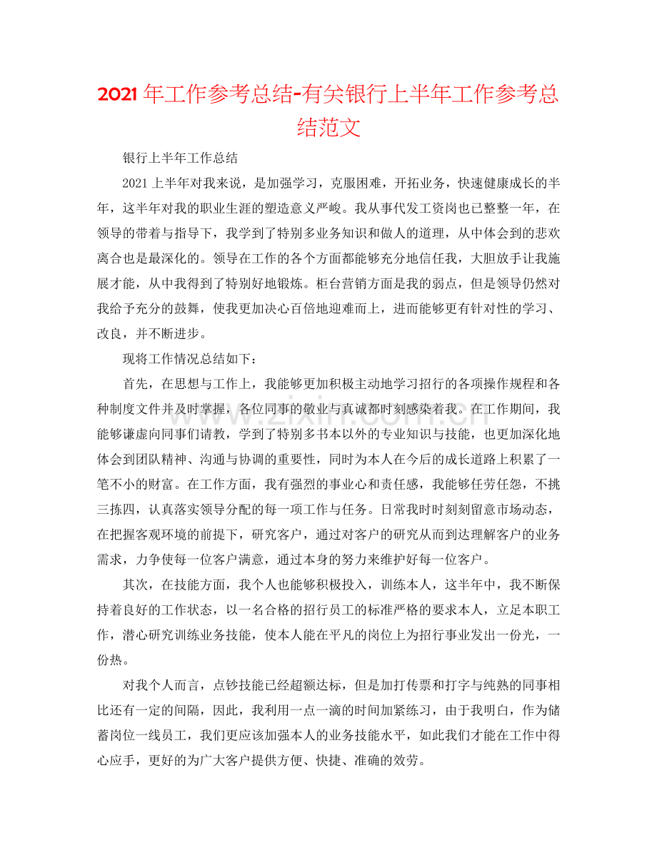 2024年工作参考总结-有关银行上半年工作参考总结范文.doc_第1页