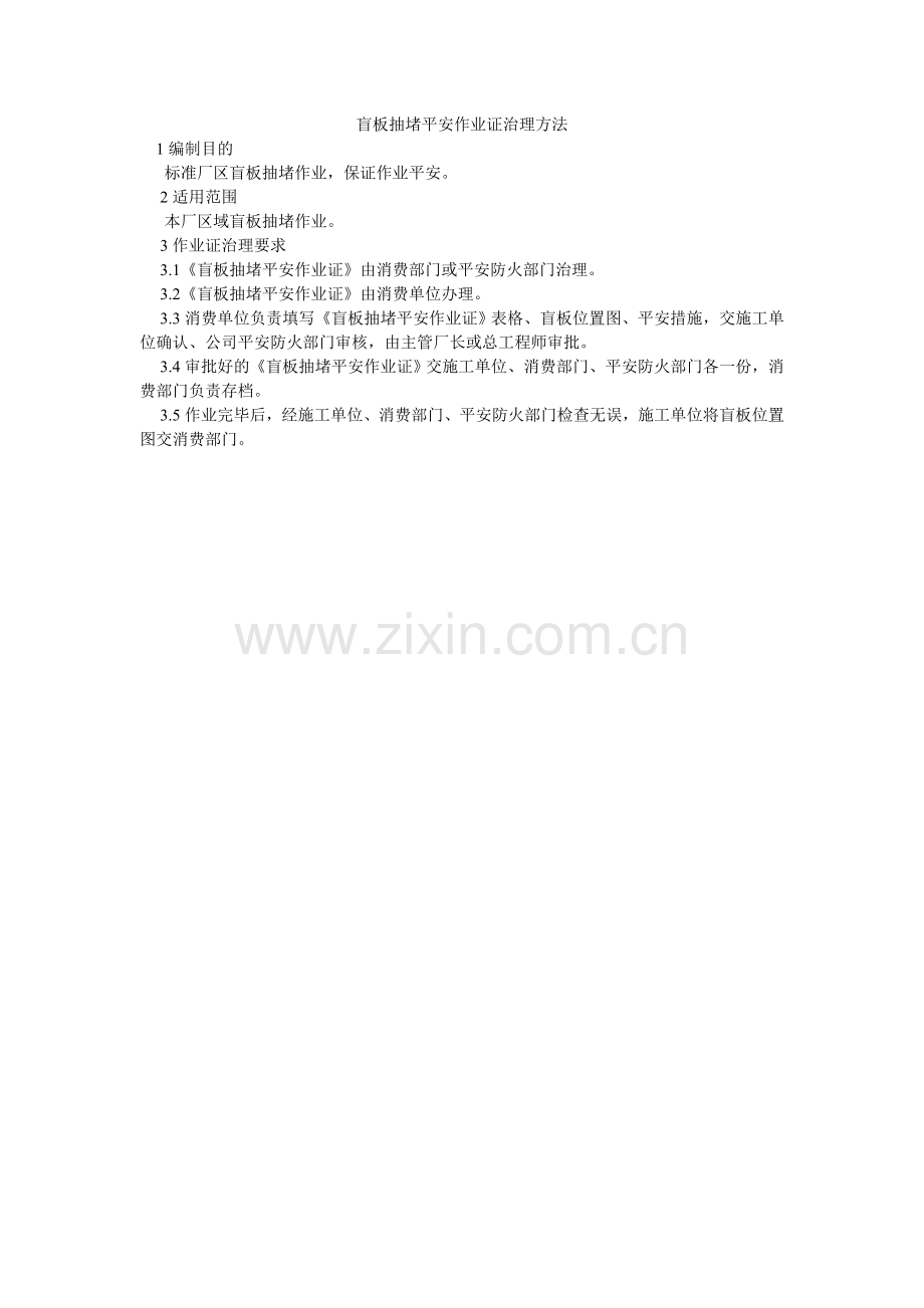 盲板抽堵安全作业证管理办法.doc_第1页