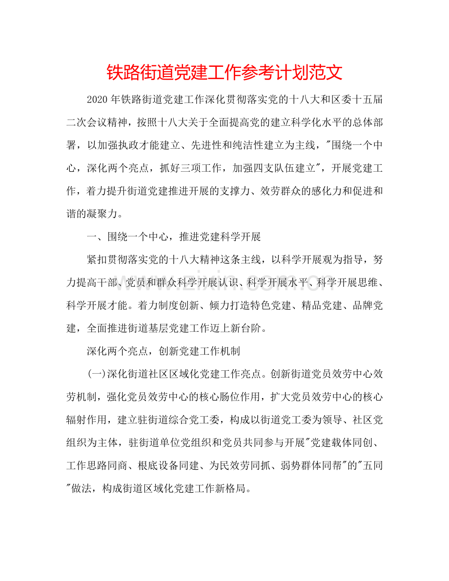 铁路街道党建工作参考计划范文.doc_第1页