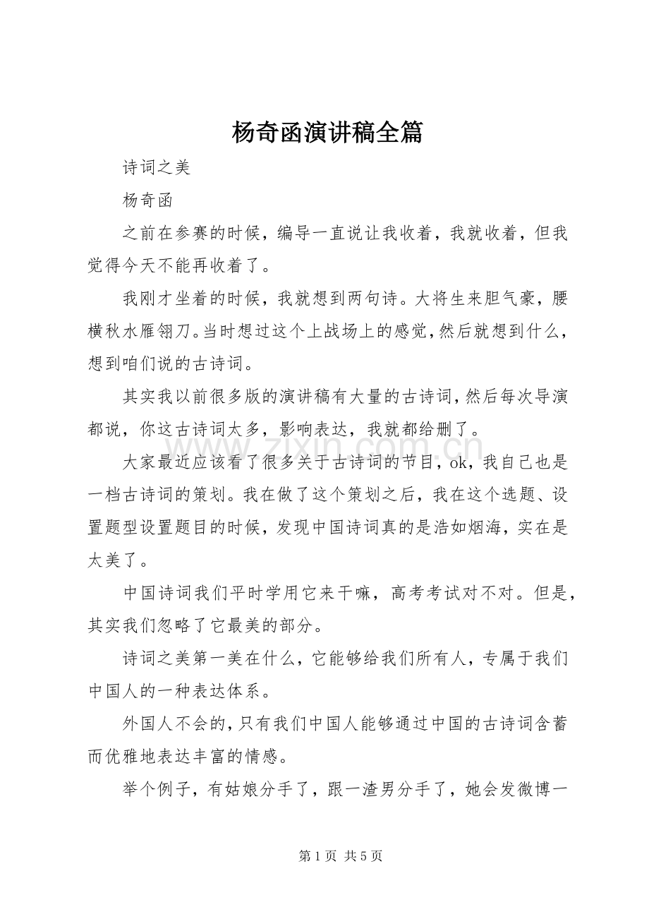杨奇函演讲稿范文全篇.docx_第1页
