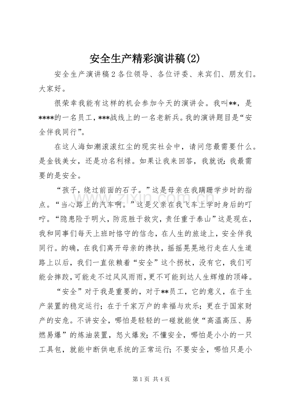 安全生产精彩演讲稿.docx_第1页