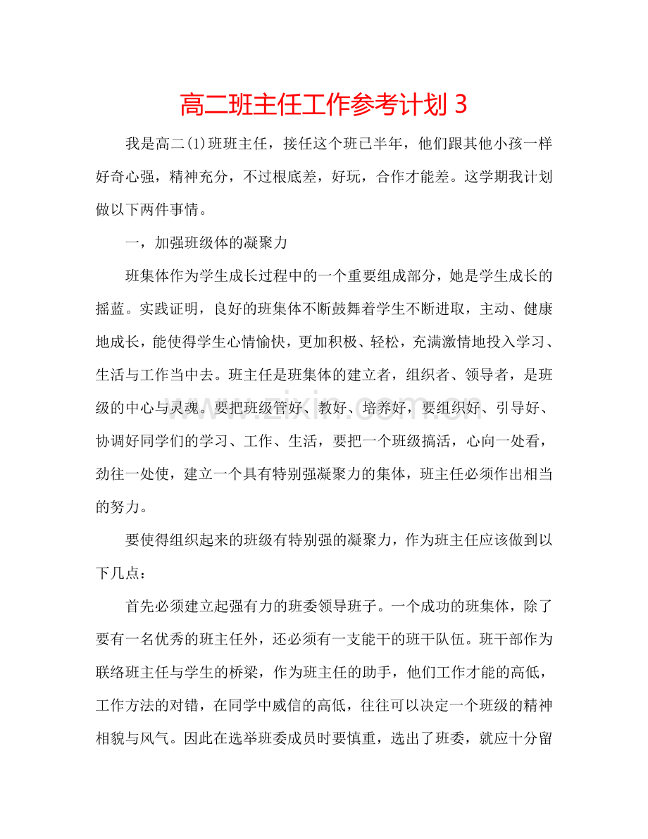 高二班主任工作参考计划3.doc_第1页