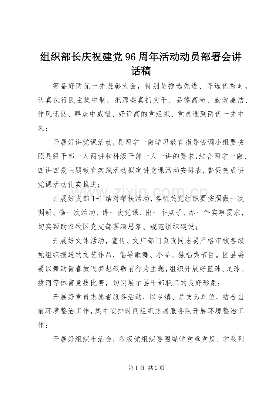 组织部长庆祝建党96周年活动动员部署会讲话稿.docx_第1页