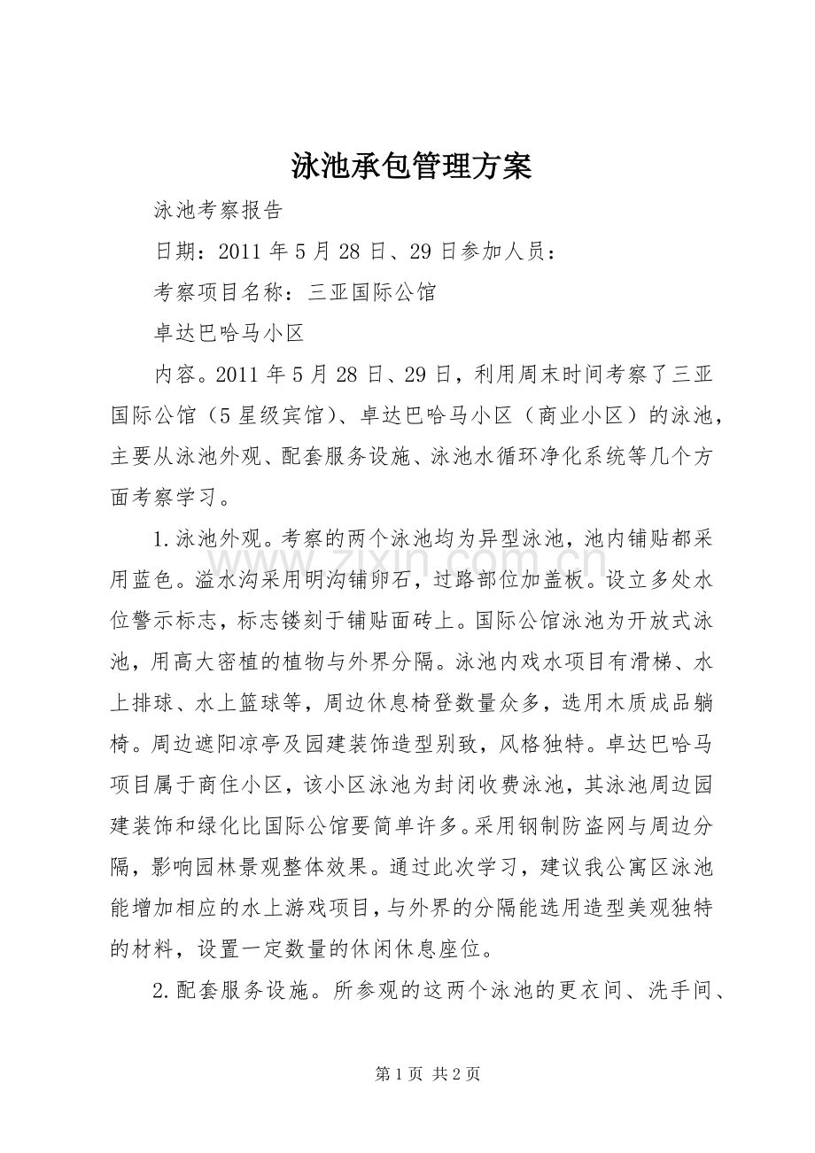泳池承包管理实施方案_4.docx_第1页