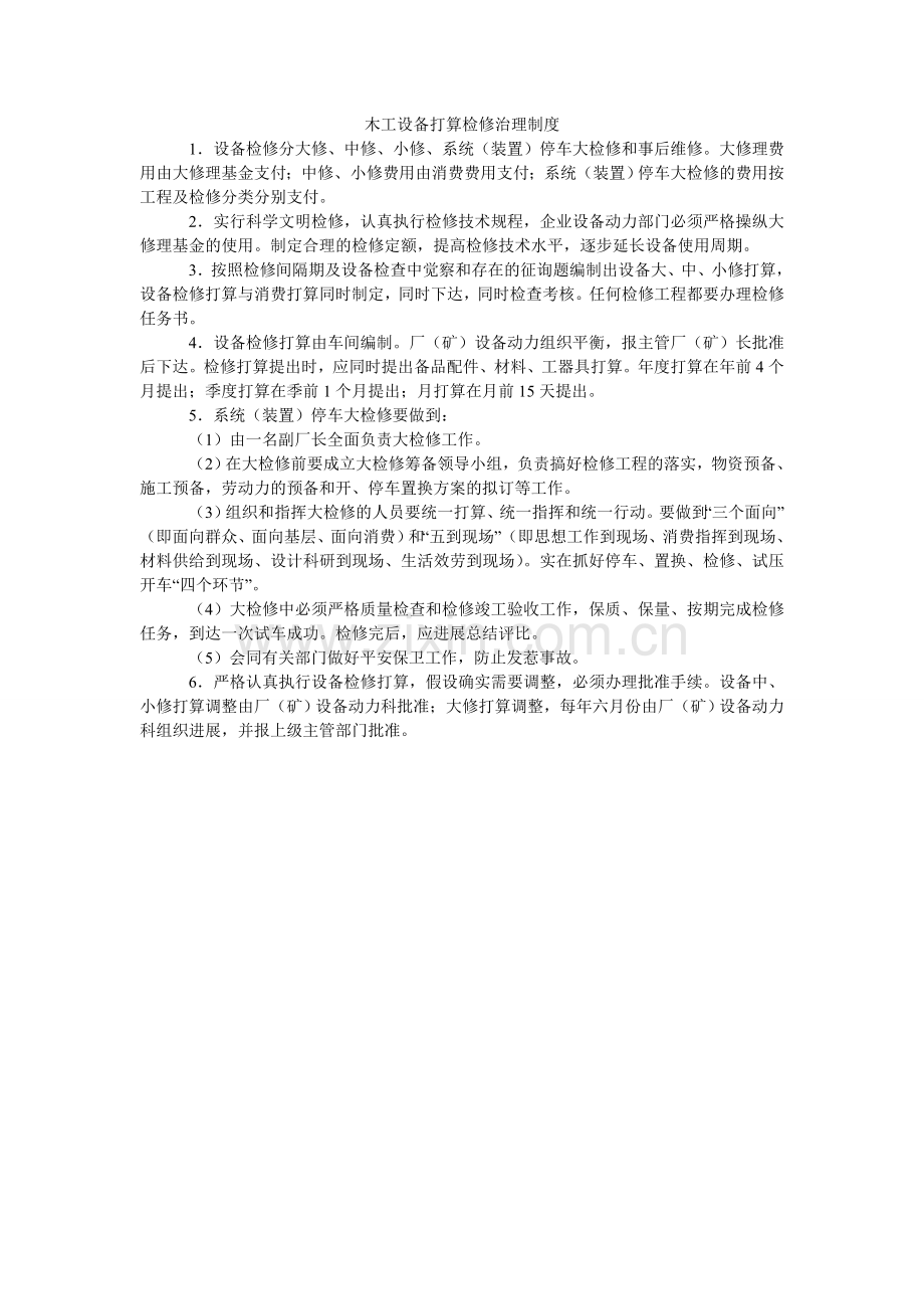 木工设备计划检修管理制度.doc_第1页