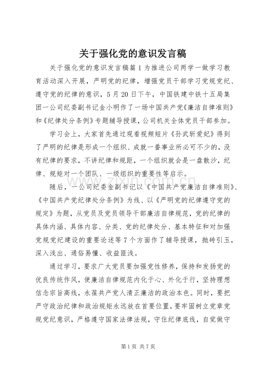 关于强化党的意识发言.docx_第1页