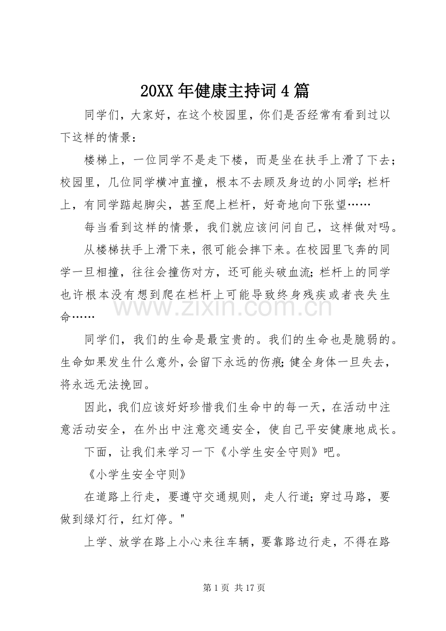 20XX年健康主持稿4篇.docx_第1页
