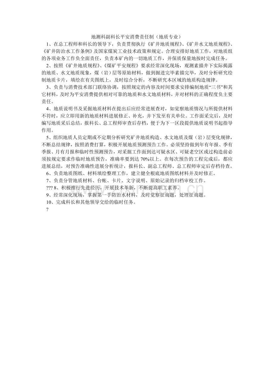 地测科副科长安全生产责任制（地质专业）.doc_第1页