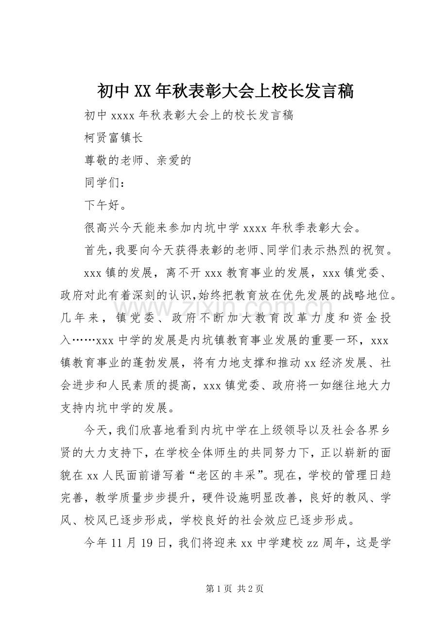 初中XX年秋表彰大会上校长发言.docx_第1页