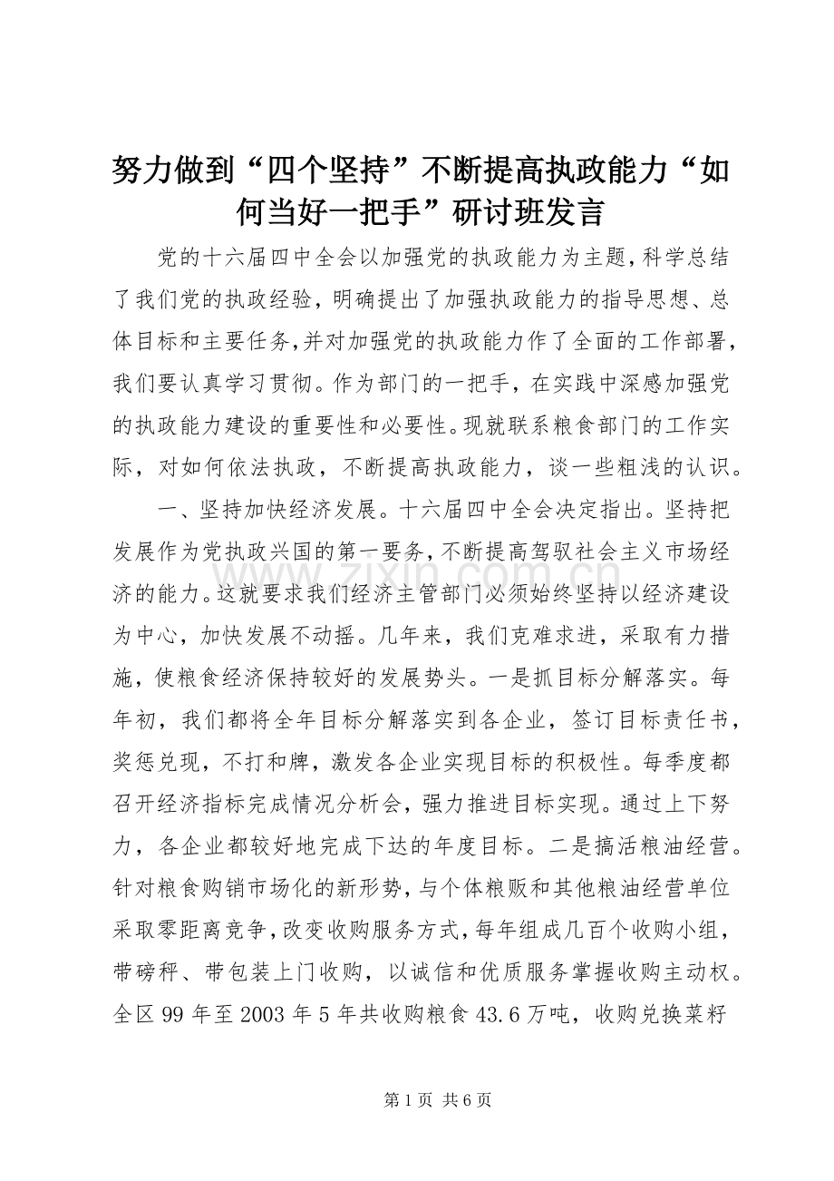 努力做到“四个坚持”不断提高执政能力“如何当好一把手”研讨班发言稿 (2).docx_第1页