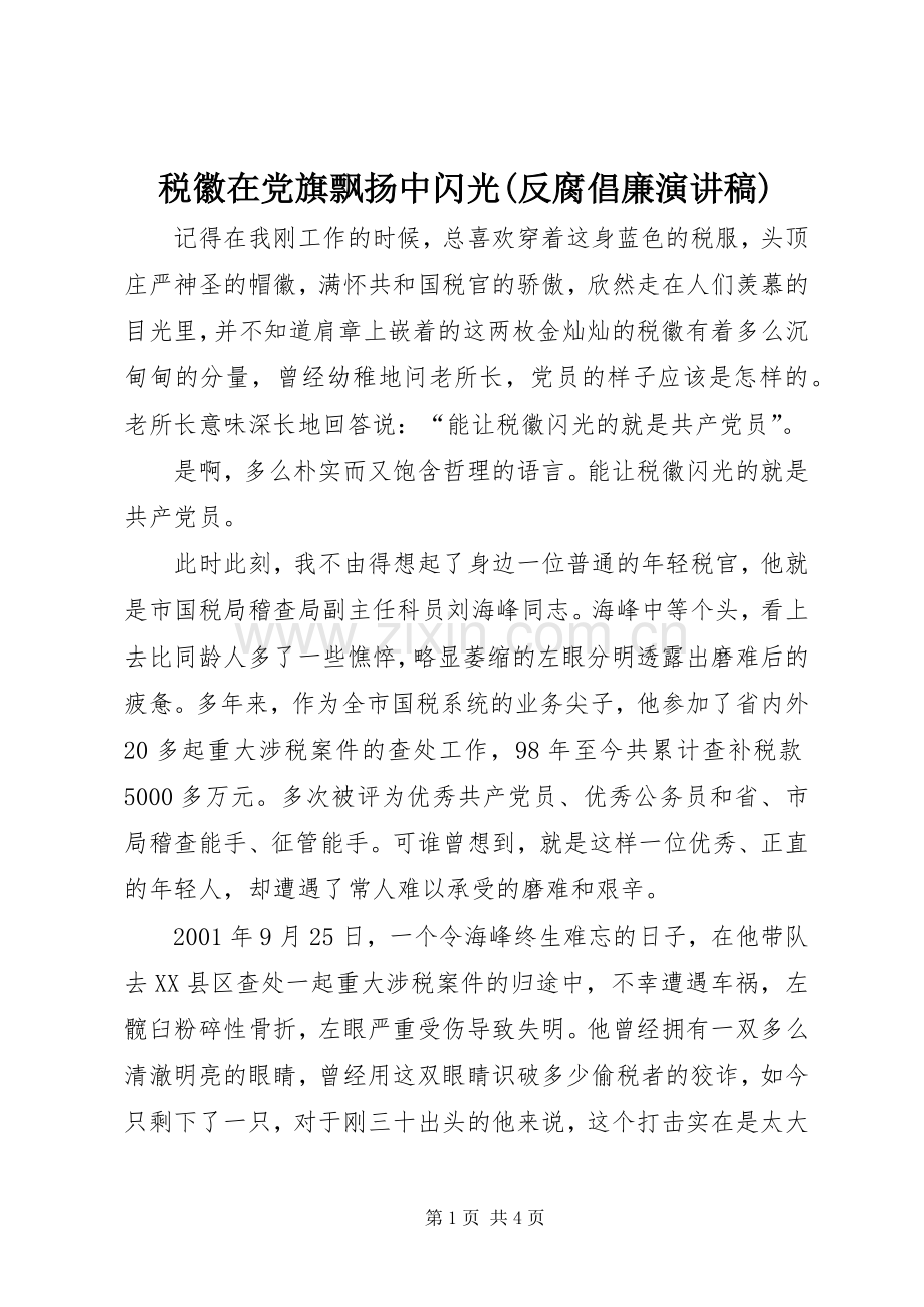 税徽在党旗飘扬中闪光(反腐倡廉演讲).docx_第1页