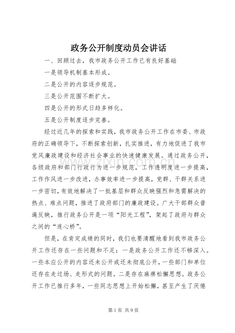 政务公开制度动员会讲话.docx_第1页