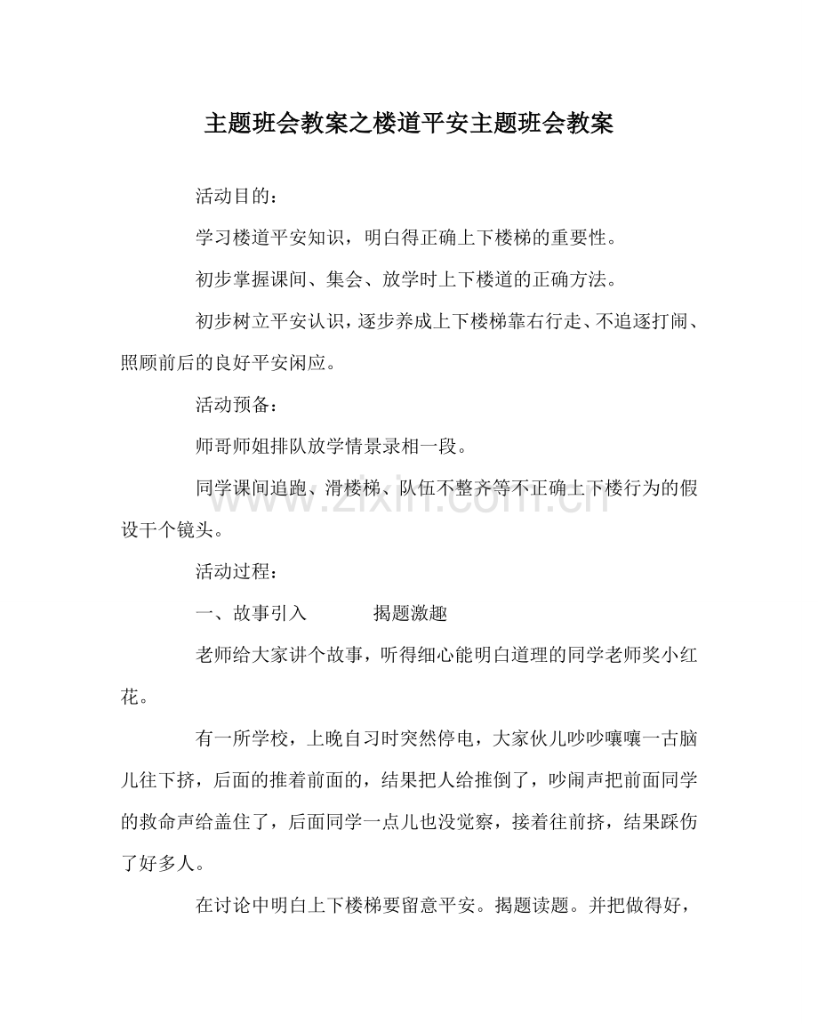 主题班会教案楼道安全主题班会教案.doc_第1页