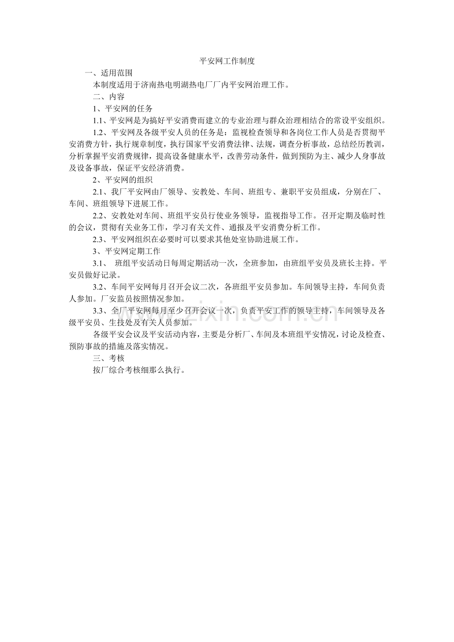 安全网工作制度.doc_第1页