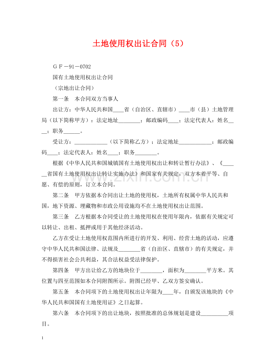土地使用权出让合同（5）.docx_第1页