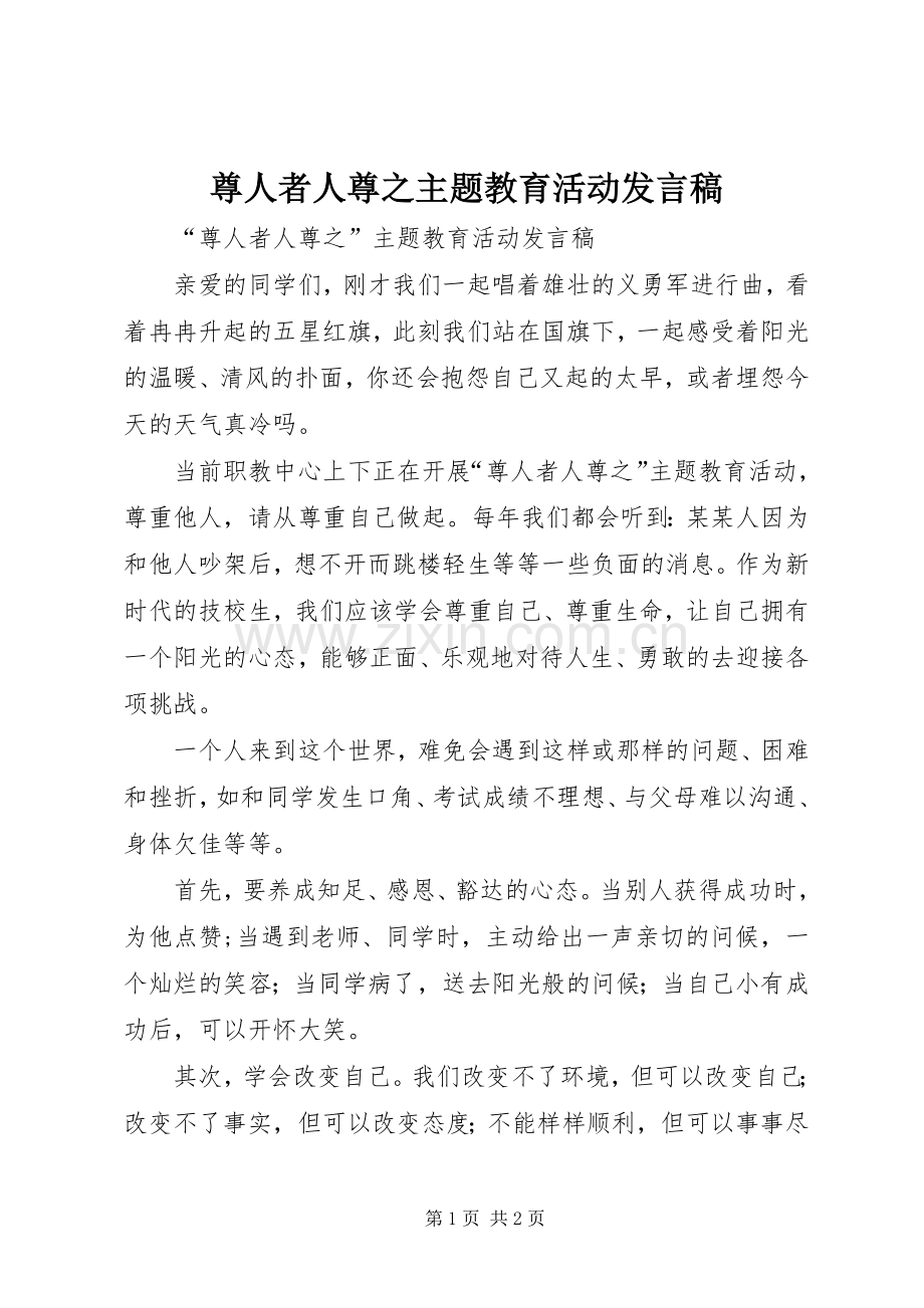 尊人者人尊之主题教育活动发言.docx_第1页
