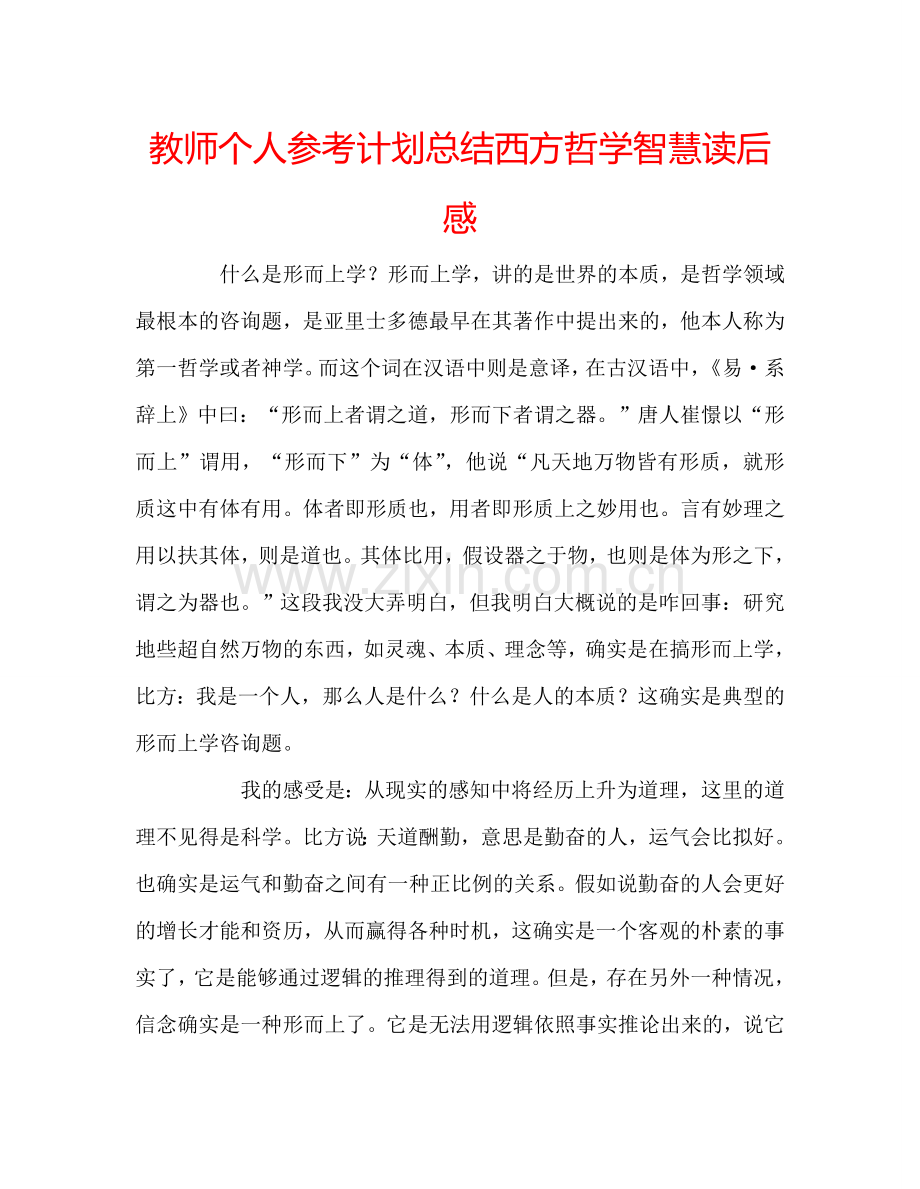 教师个人参考计划总结西方哲学智慧读后感.doc_第1页