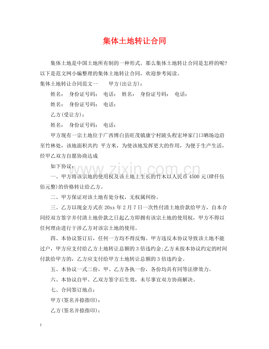 集体土地转让合同.docx_第1页