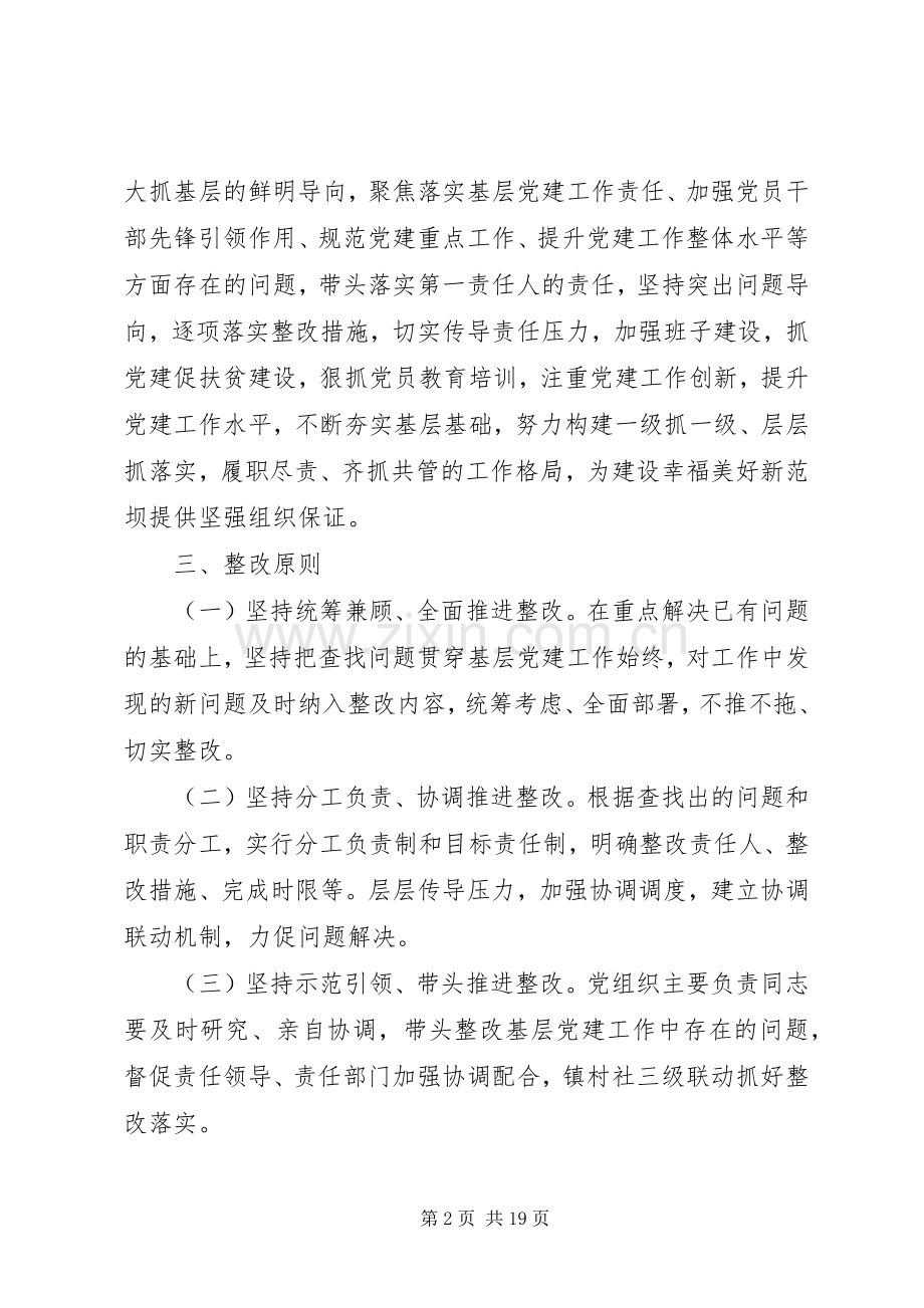 基层党建整改实施方案 .docx_第2页