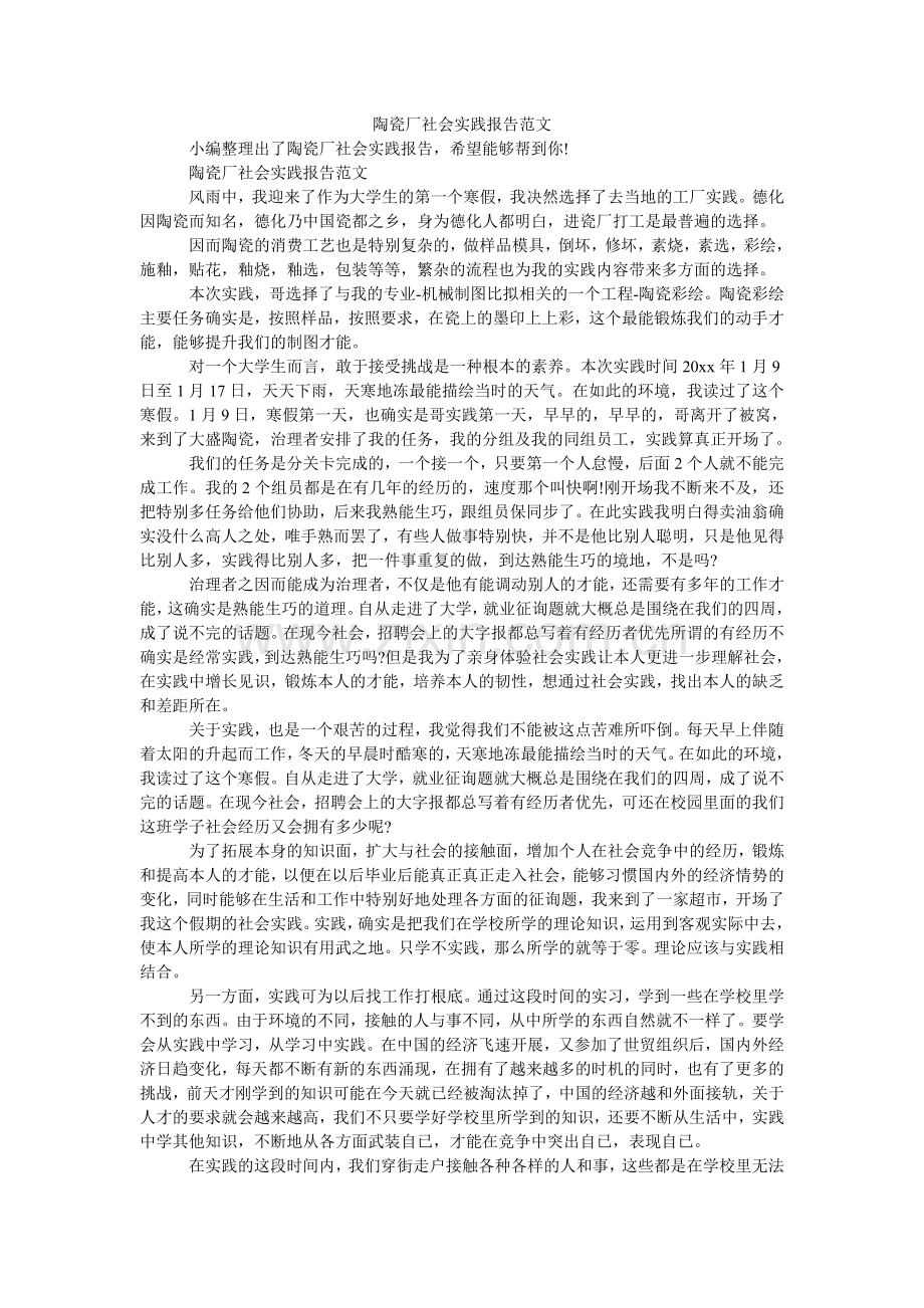 陶瓷厂ۥ社会实践报告范文.doc_第1页