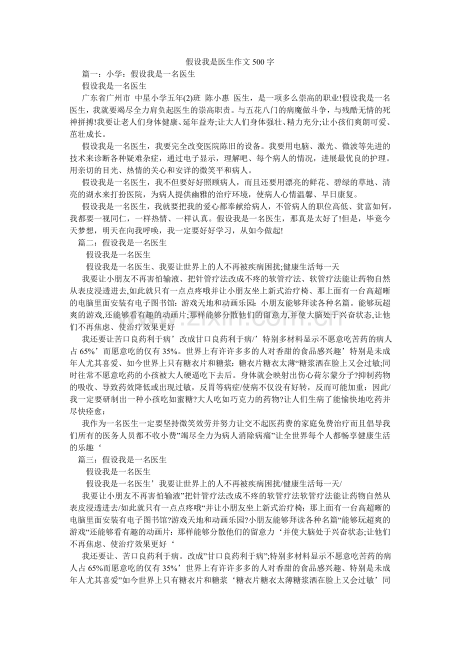 如果我是医生作文500字.doc_第1页