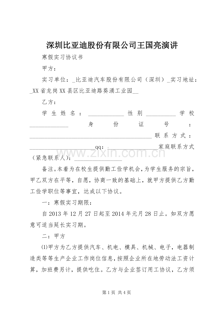 深圳比亚迪股份有限公司王国亮演讲.docx_第1页