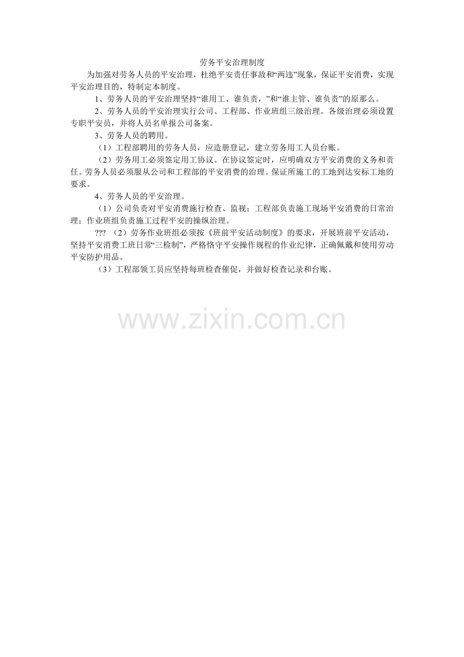 劳务安全管理制度.doc_第1页