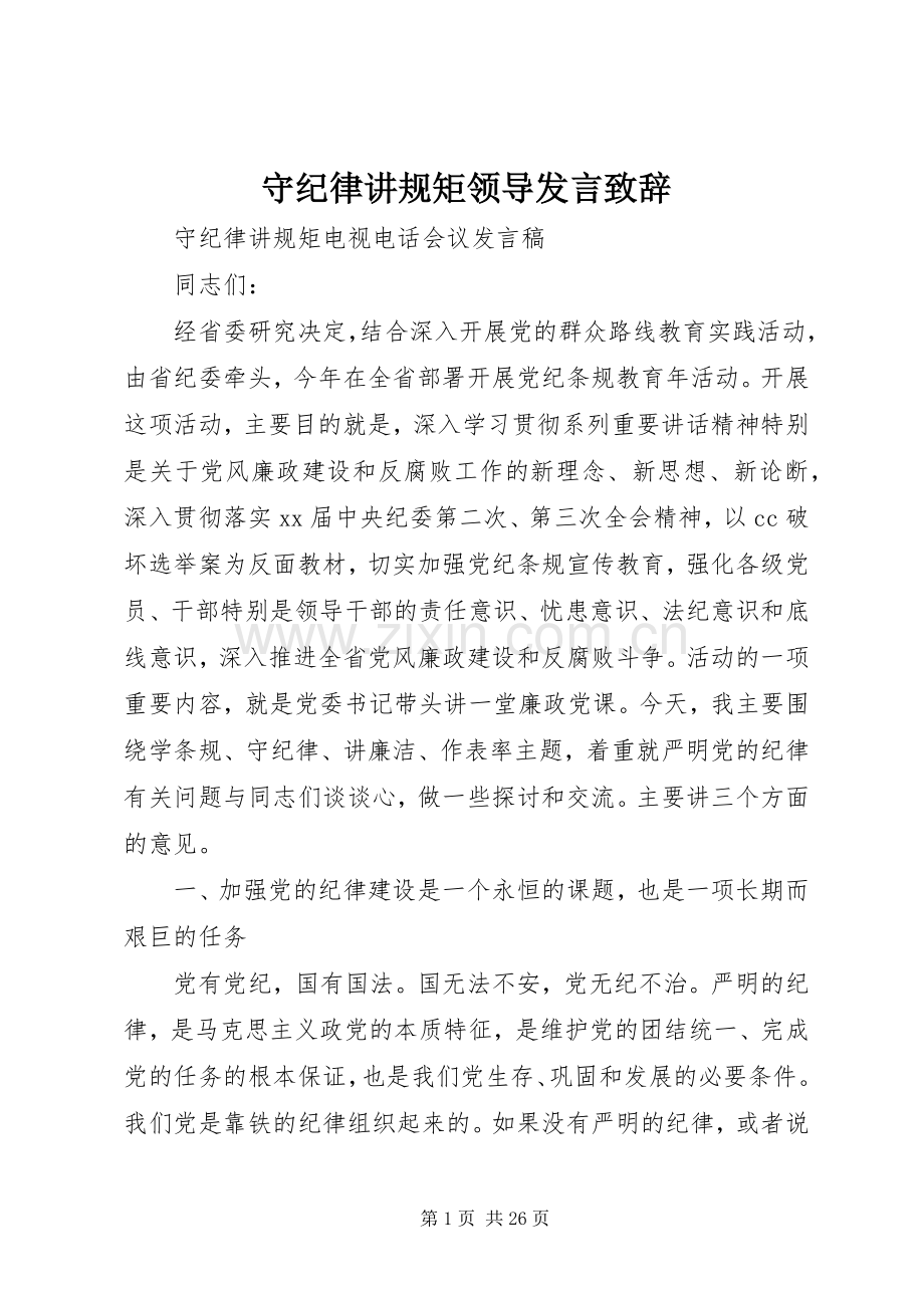 守纪律讲规矩领导发言演讲致辞.docx_第1页