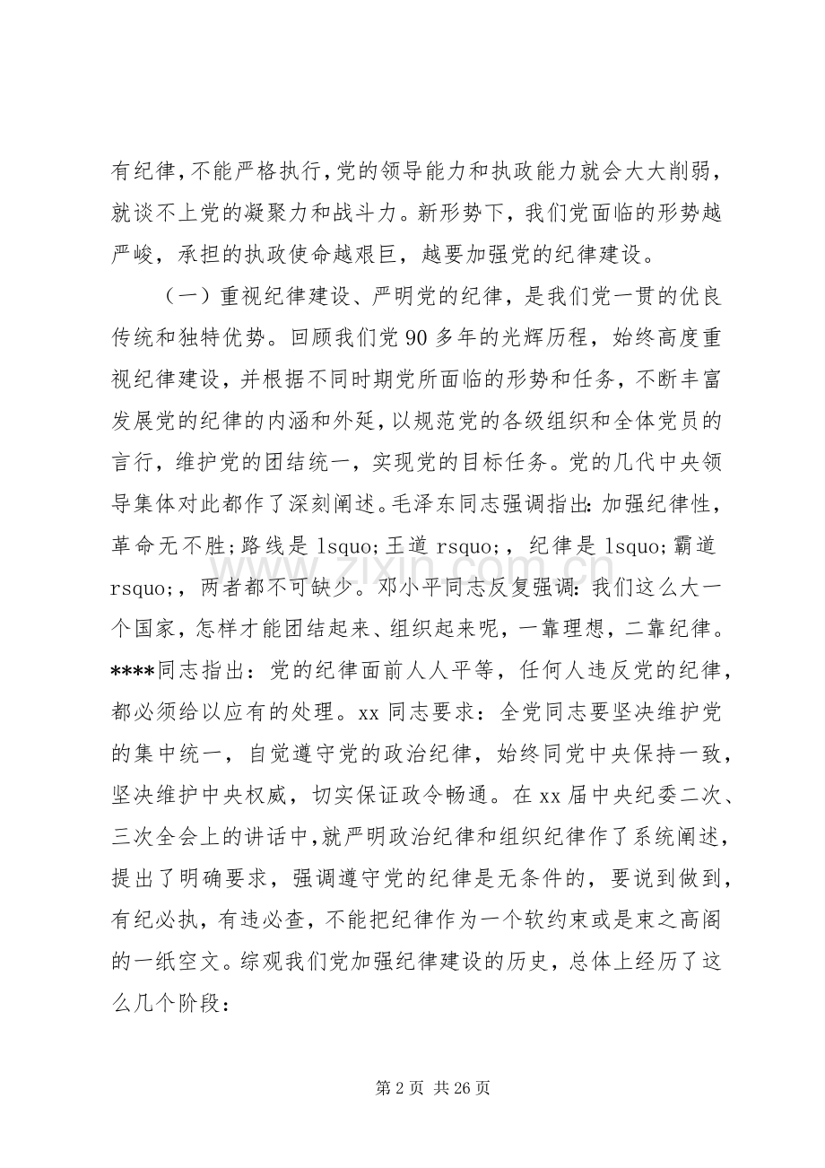 守纪律讲规矩领导发言演讲致辞.docx_第2页