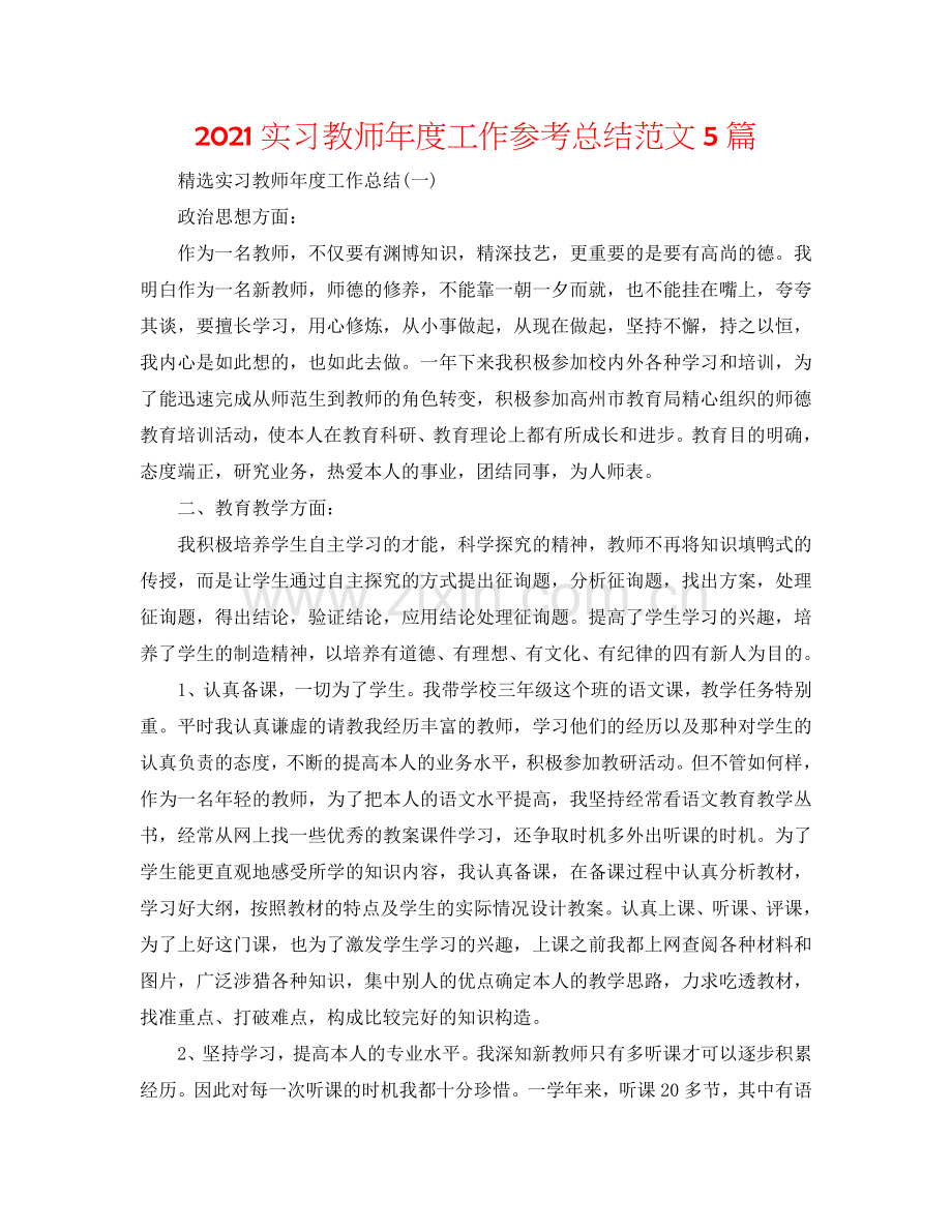 2024实习教师年度工作参考总结范文5篇.doc_第1页