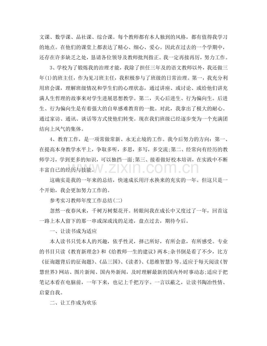 2024实习教师年度工作参考总结范文5篇.doc_第2页