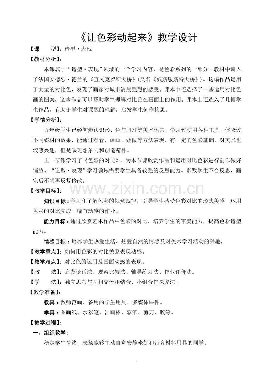 《让色彩动起来》教学设计.doc_第1页