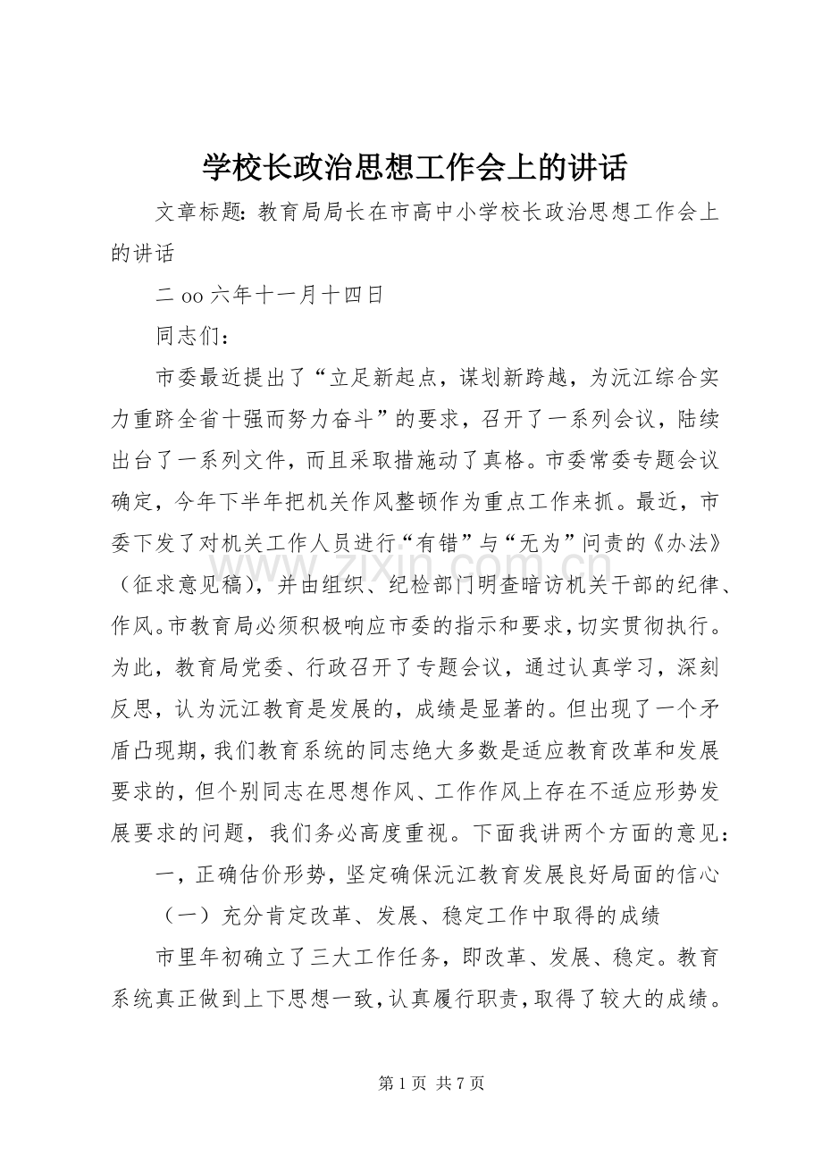 学校长政治思想工作会上的讲话.docx_第1页