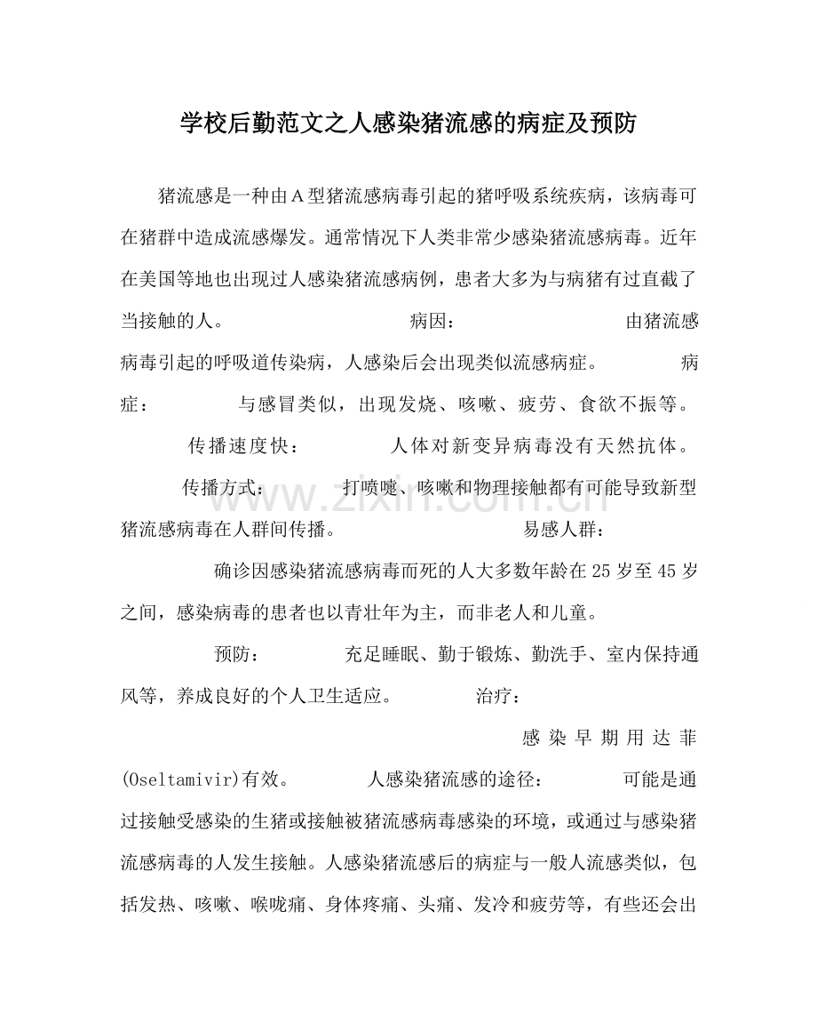 学校后勤范文人感染猪流感的症状及预防.doc_第1页