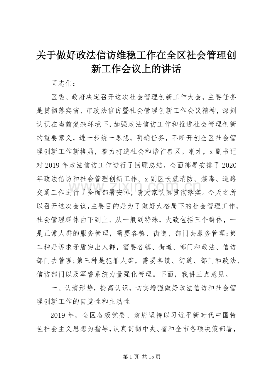 关于做好政法信访维稳工作在全区社会管理创新工作会议上的讲话.docx_第1页