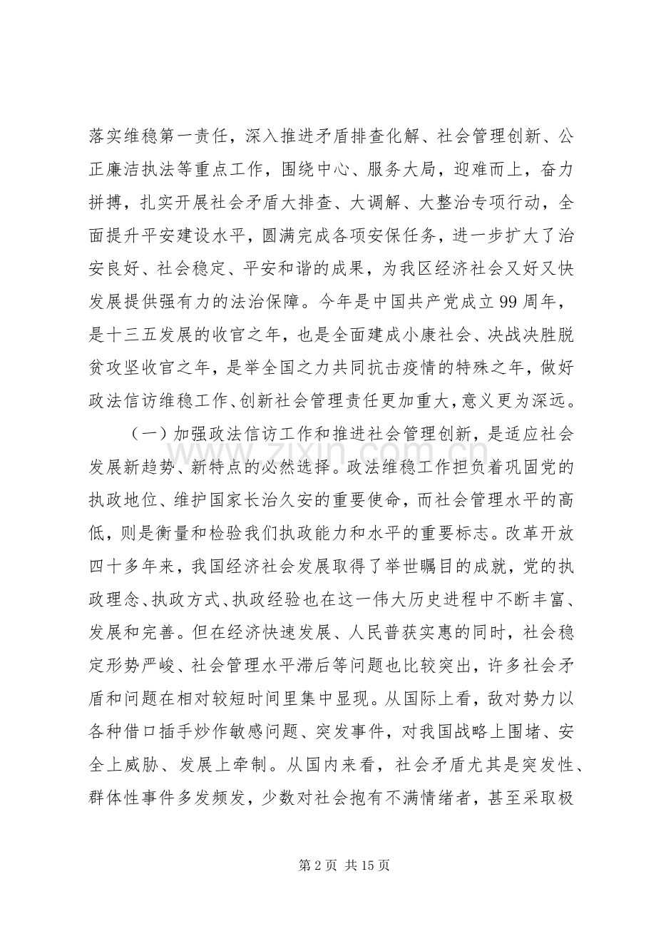 关于做好政法信访维稳工作在全区社会管理创新工作会议上的讲话.docx_第2页