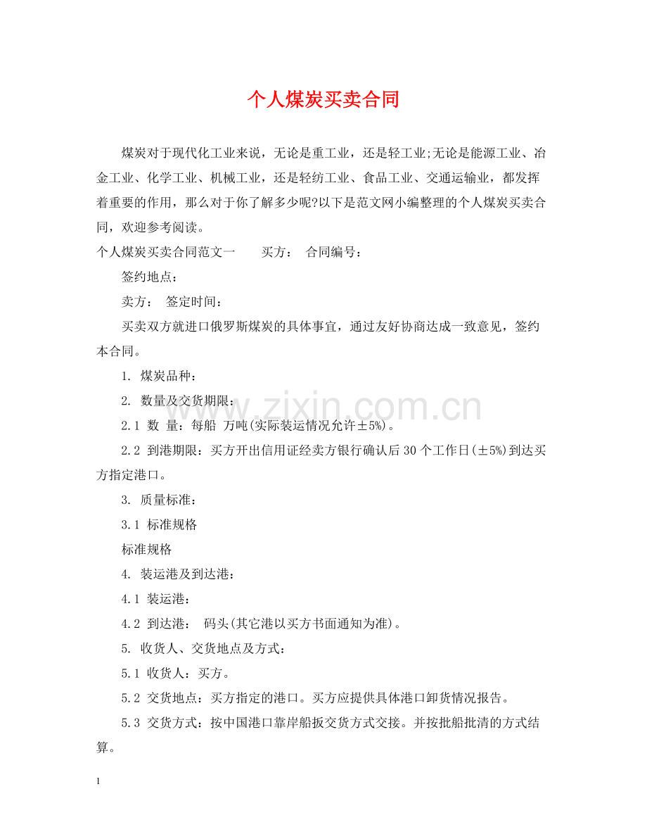 个人煤炭买卖合同.docx_第1页