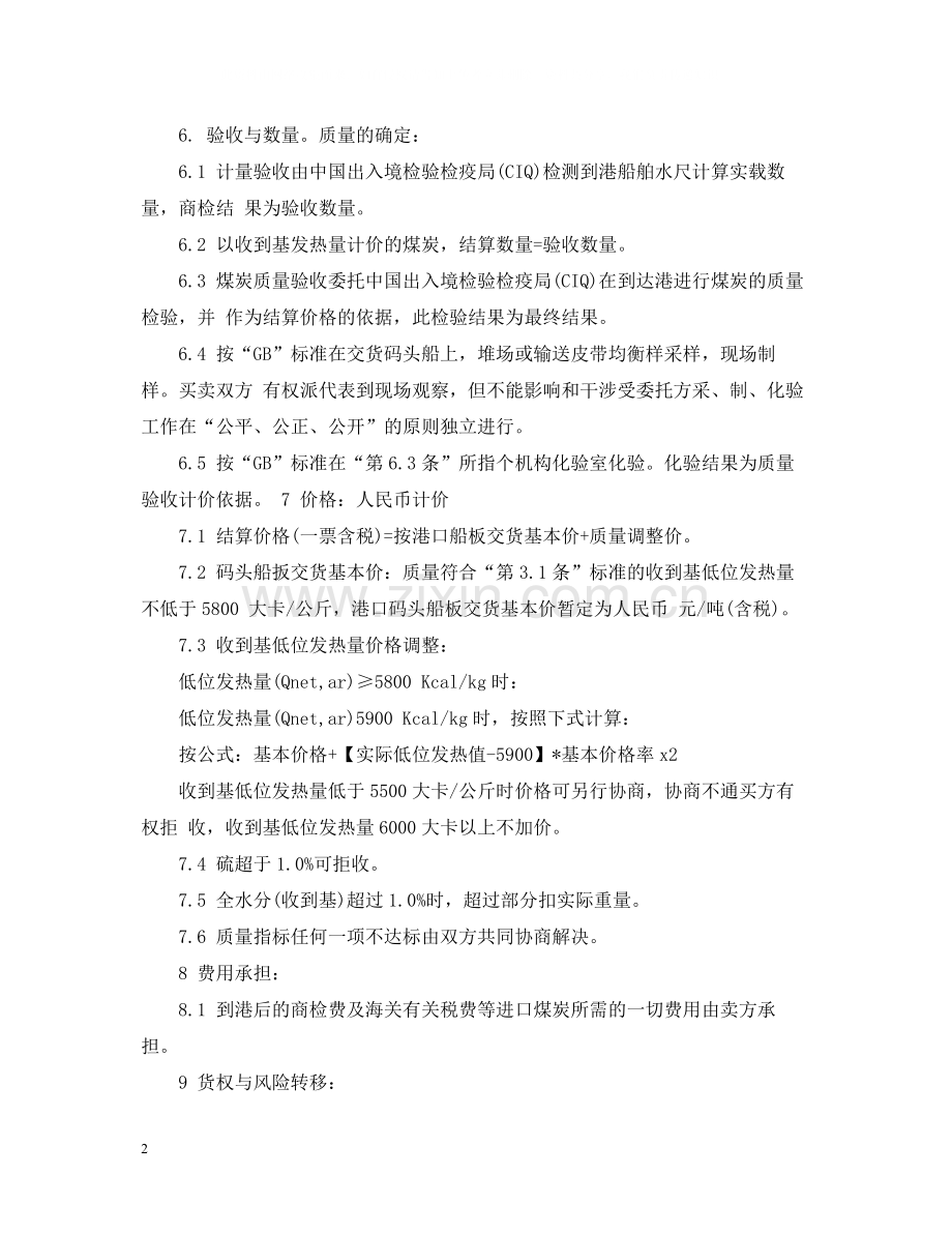 个人煤炭买卖合同.docx_第2页