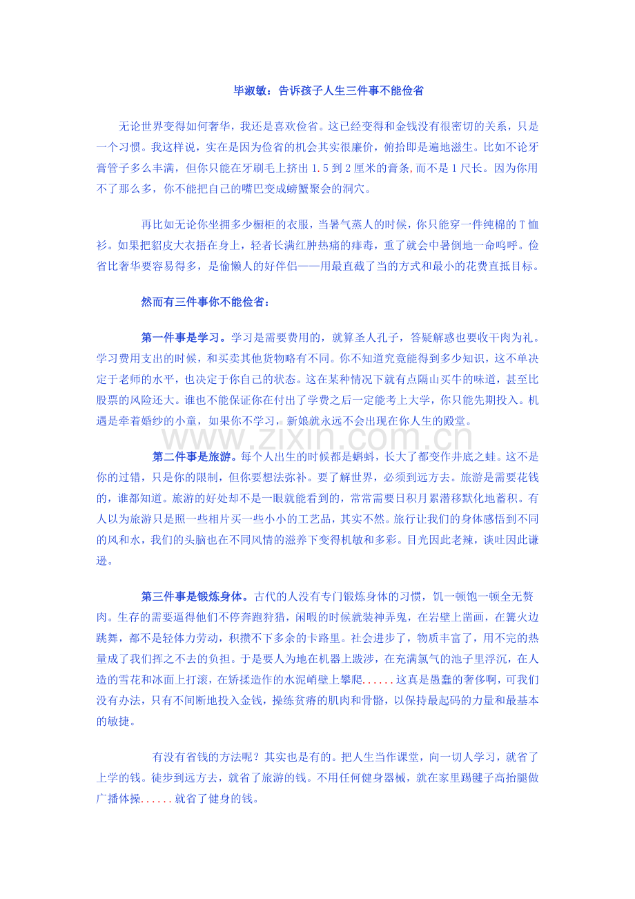 告诉孩子人生三件事不能俭省.doc_第1页