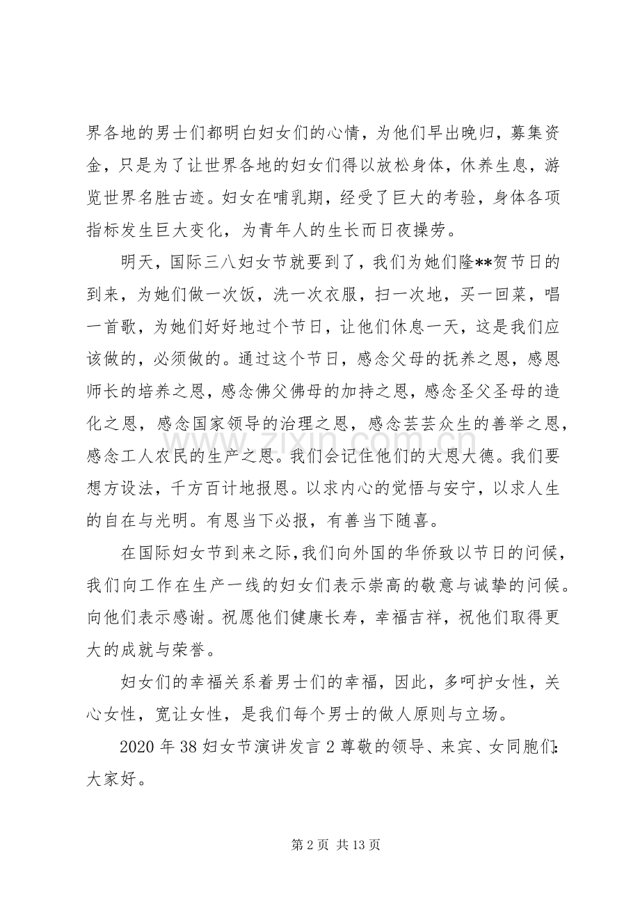 XX年38妇女节演讲发言稿.docx_第2页