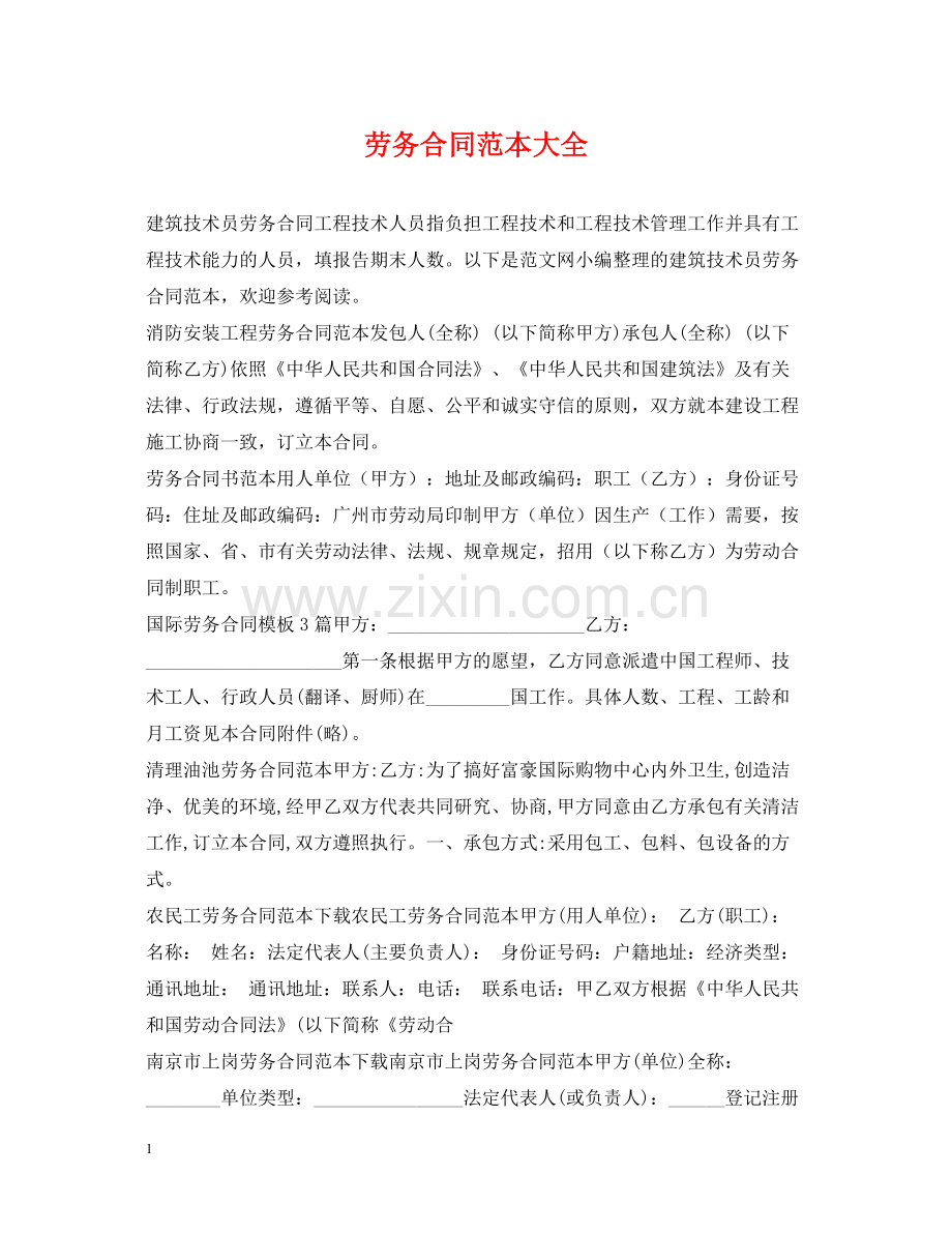 劳务合同范本大全2.docx_第1页
